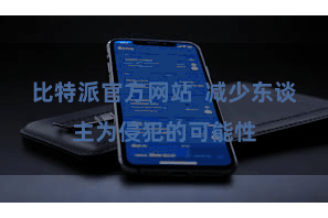 比特派官方网站 减少东谈主为侵犯的可能性