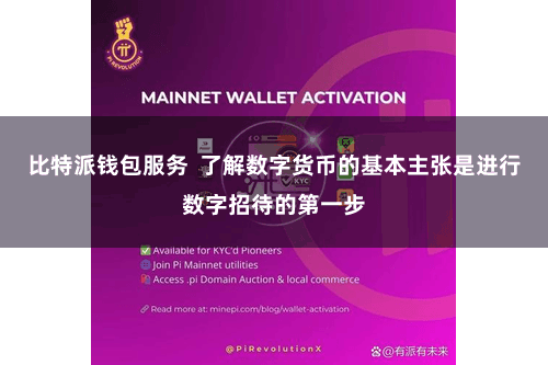 比特派钱包服务  了解数字货币的基本主张是进行数字招待的第一步