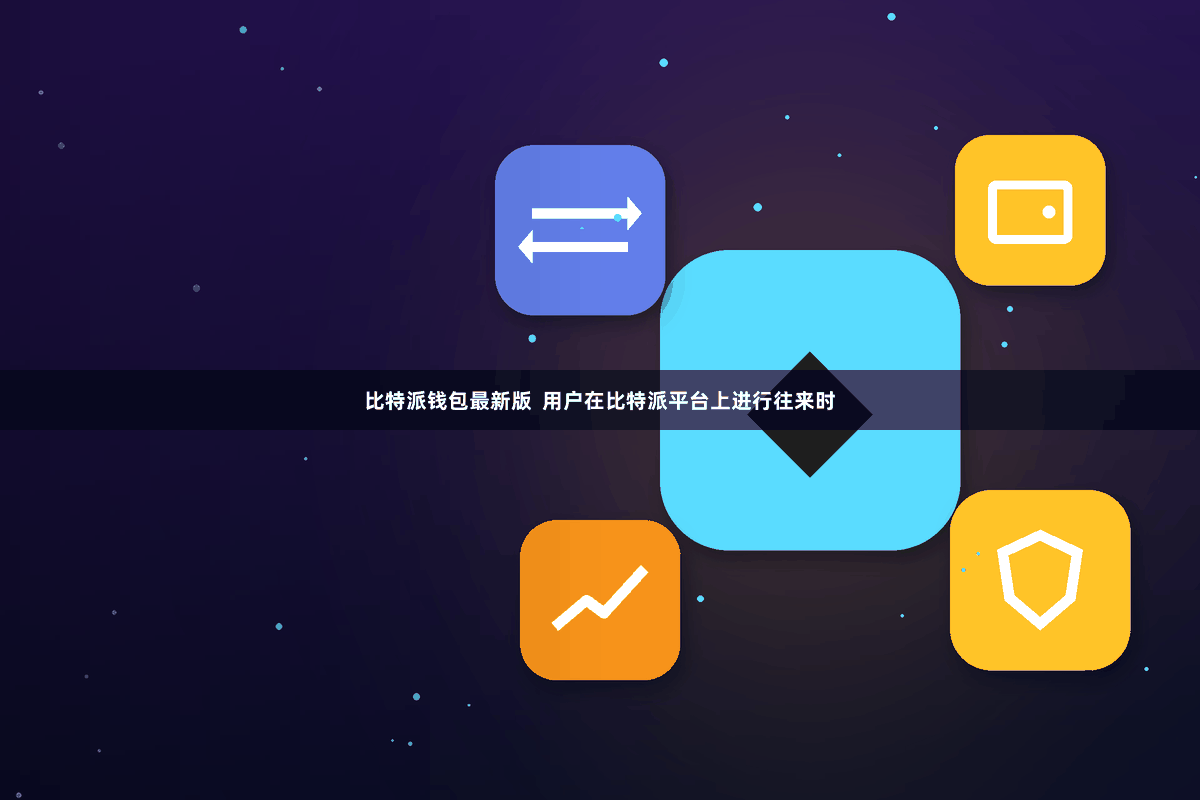 比特派钱包最新版  用户在比特派平台上进行往来时