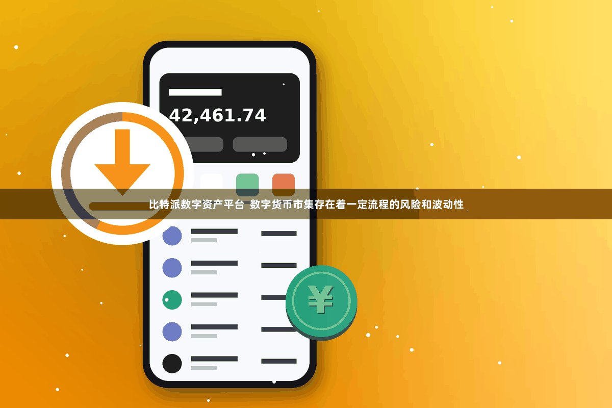 比特派数字资产平台  数字货币市集存在着一定流程的风险和波动性