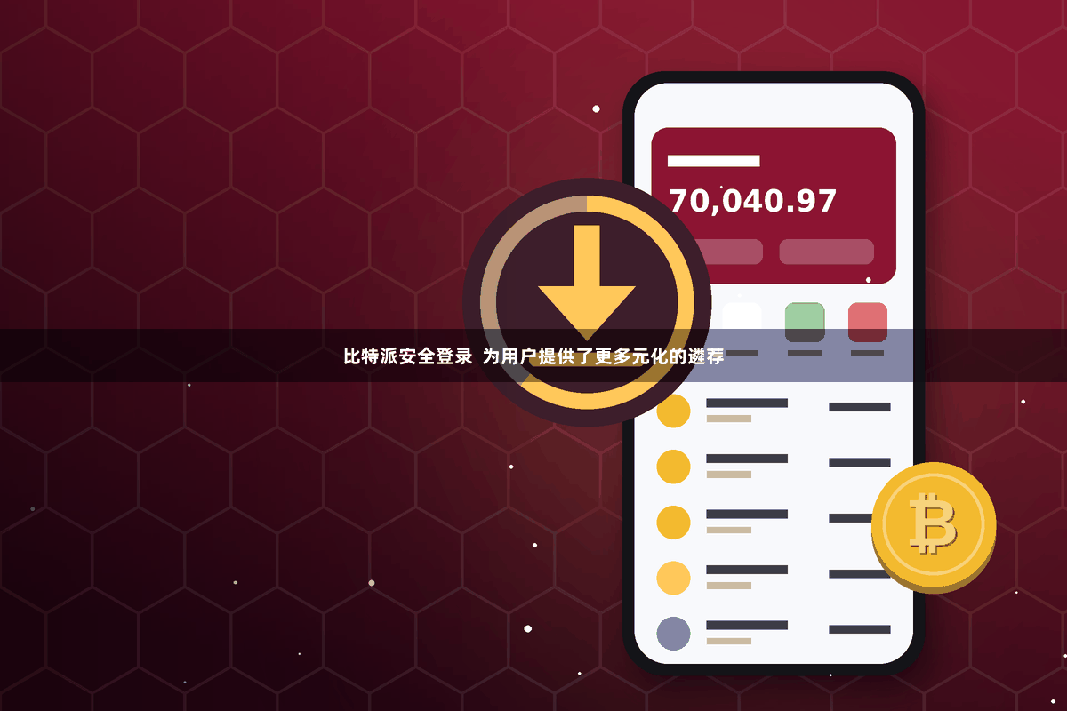 比特派安全登录  为用户提供了更多元化的遴荐