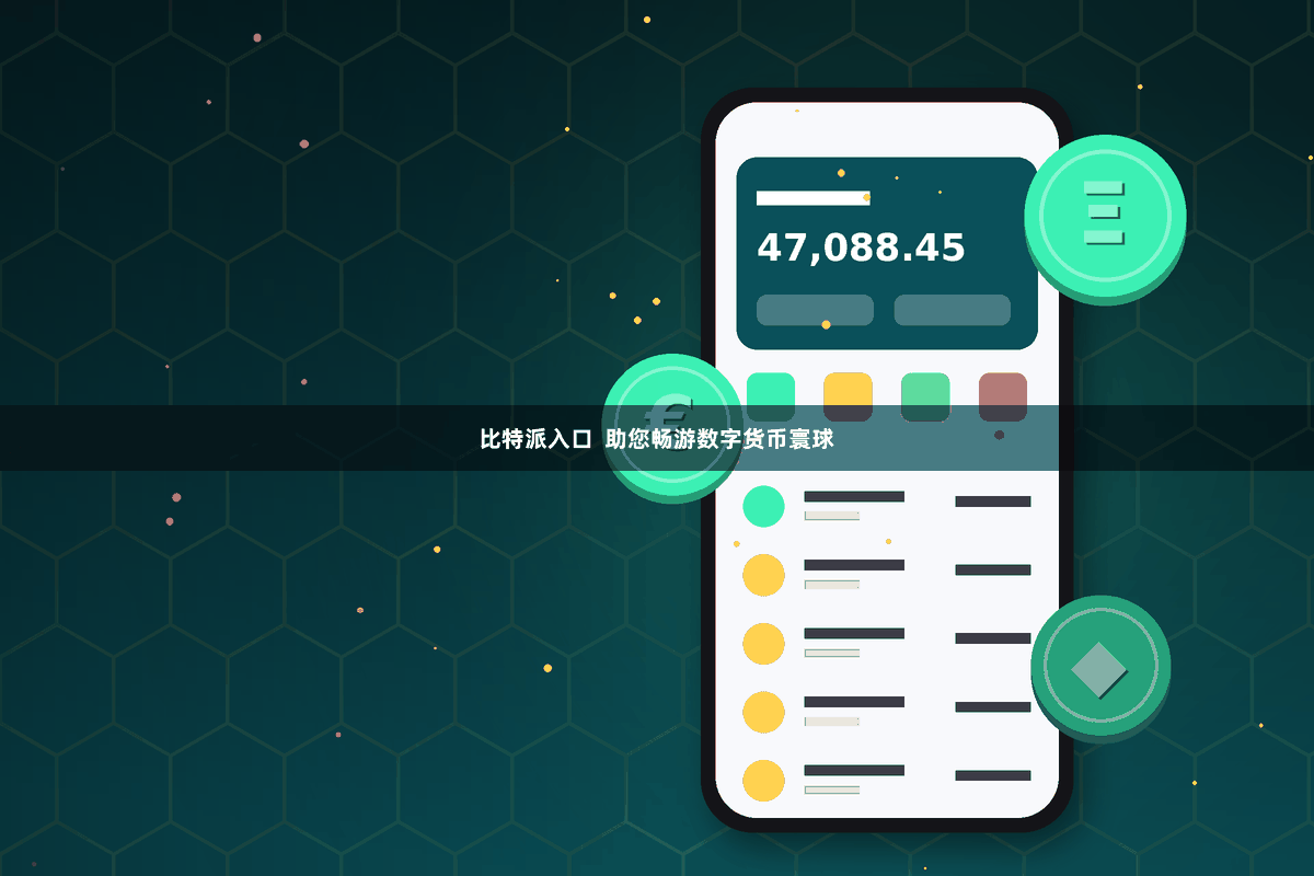 比特派入口  助您畅游数字货币寰球